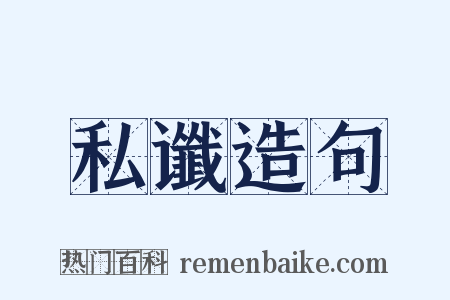 私谶造句是什么意思的图片